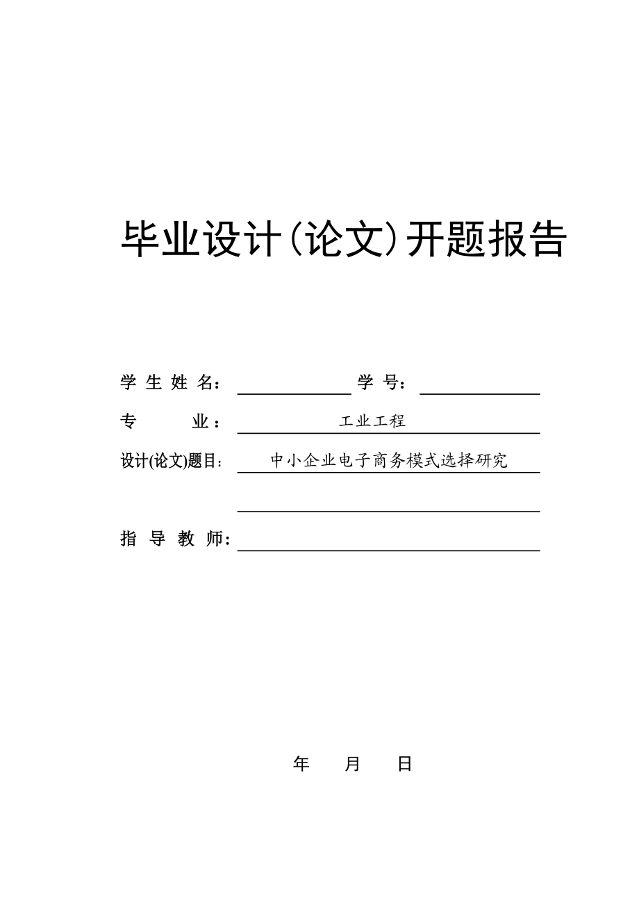 开题报告中小企业电子商务模式选择研究.doc_第1页