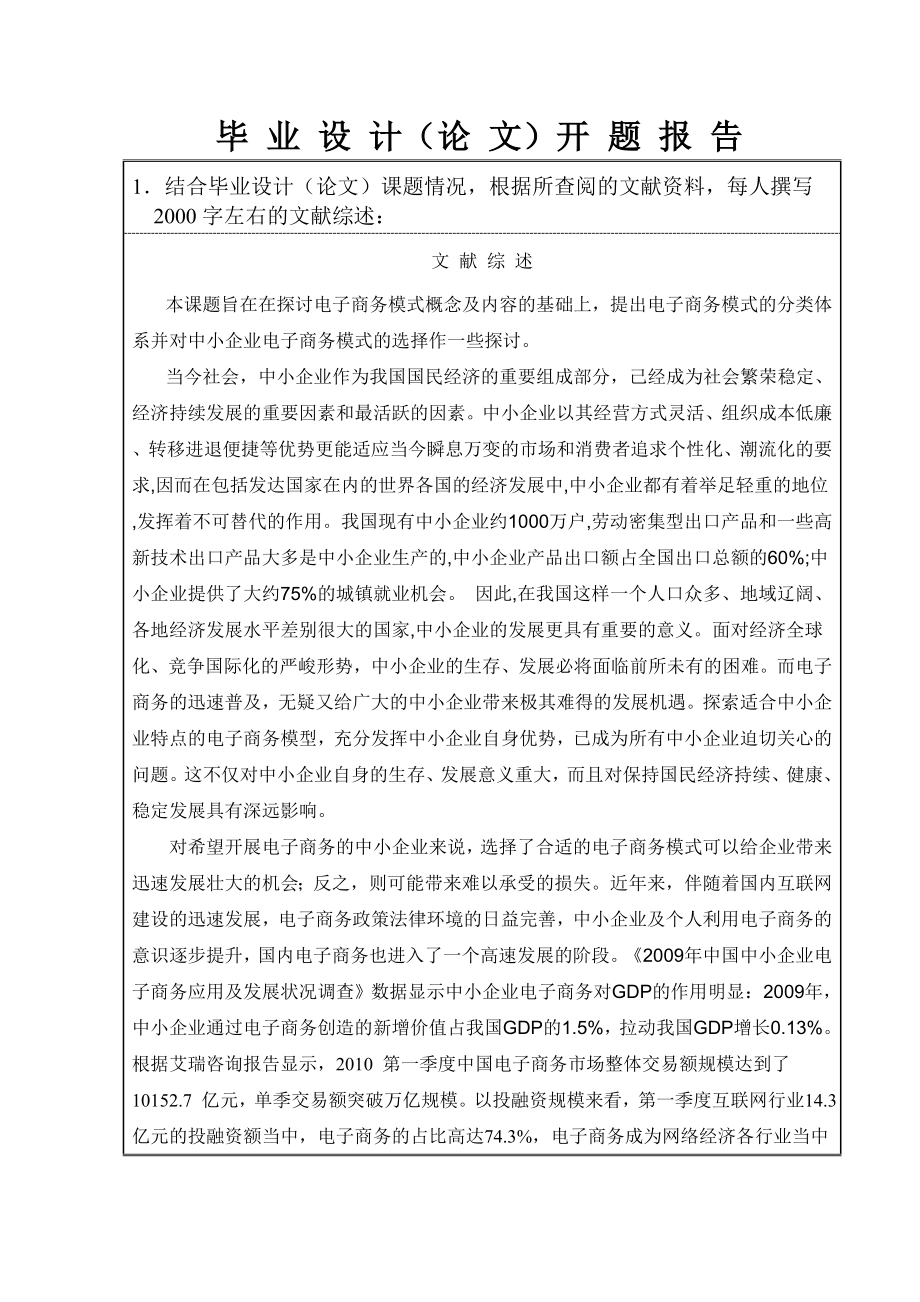 开题报告中小企业电子商务模式选择研究.doc_第2页