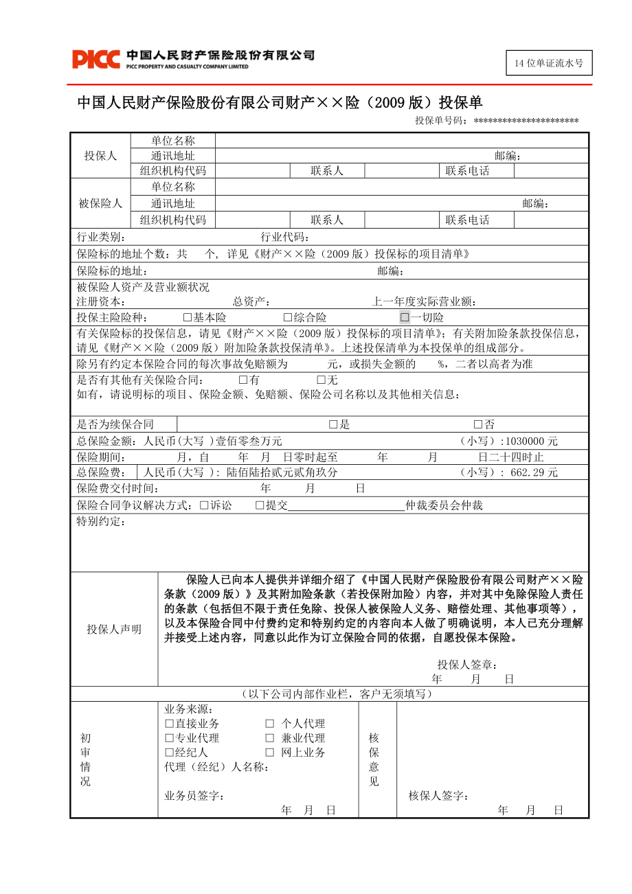 中国人民财产保险股份有限公司风电企业运营期一切险投保单.doc_第1页