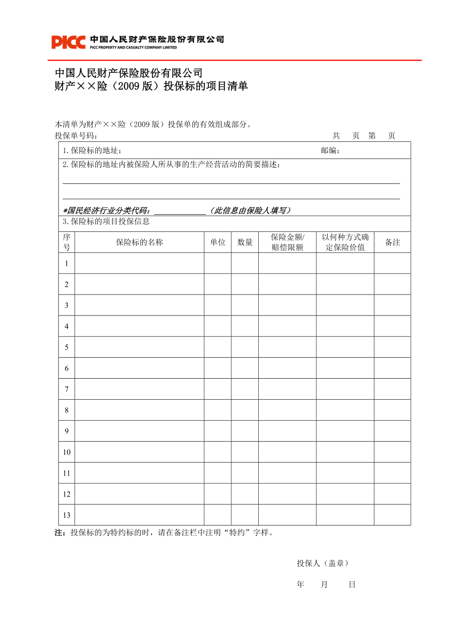 中国人民财产保险股份有限公司风电企业运营期一切险投保单.doc_第2页