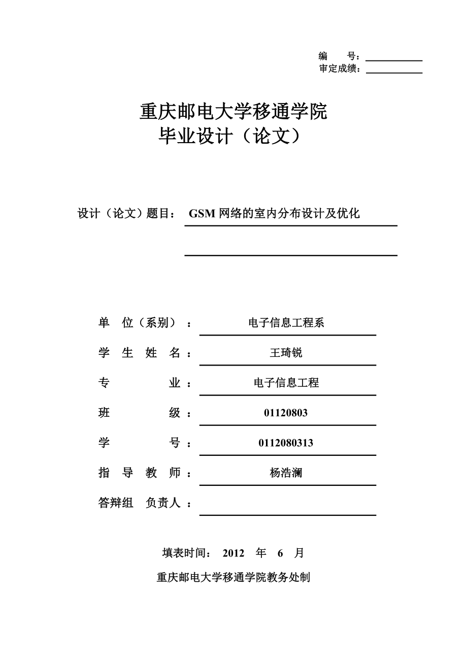 GSM网络的室内分布设计及优化.doc_第1页