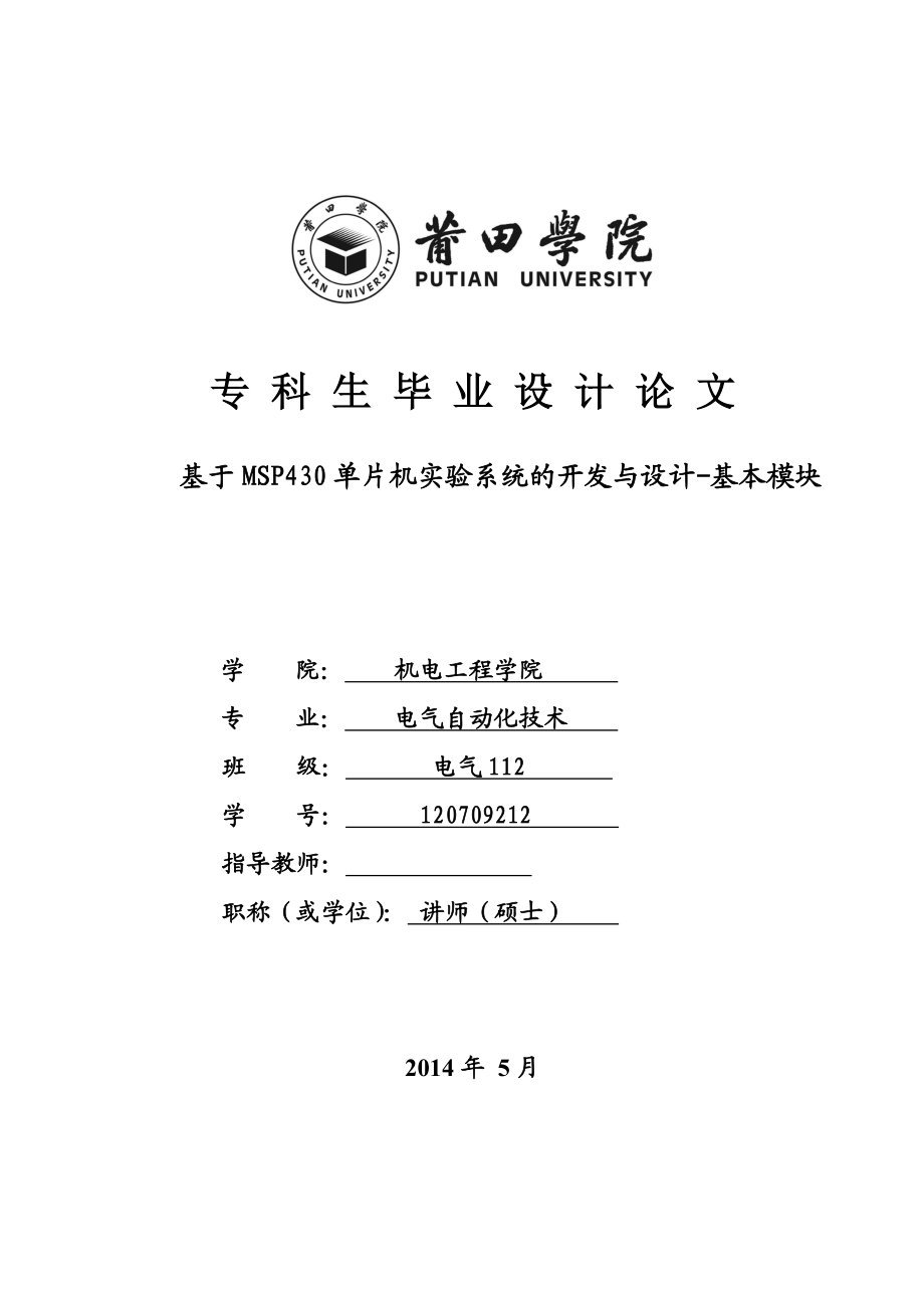 基于MSP430单片机实验系统的开发与设计基本模块毕业设计.doc_第1页