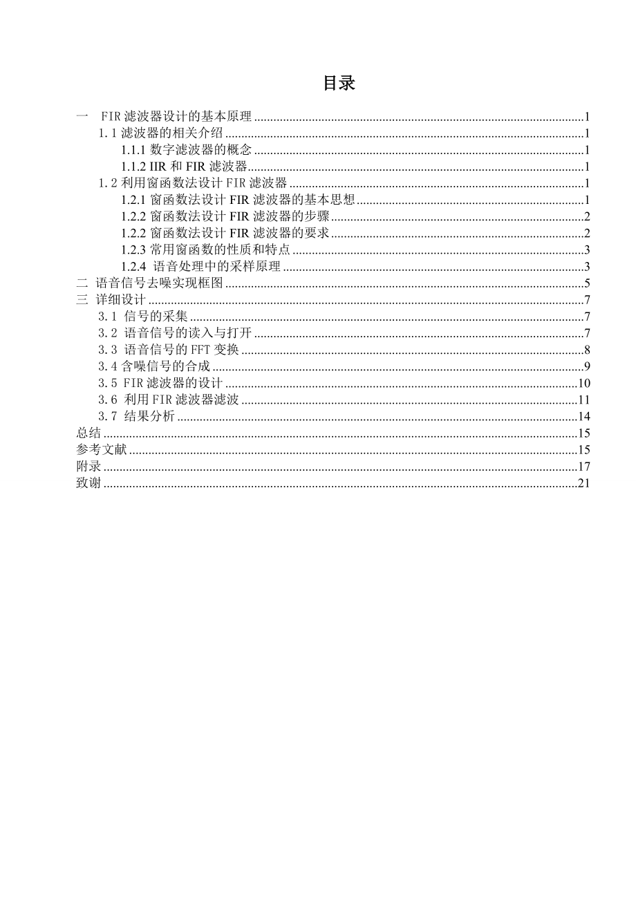 基于MATLAB的FIR滤波器语音信号去噪.doc_第3页