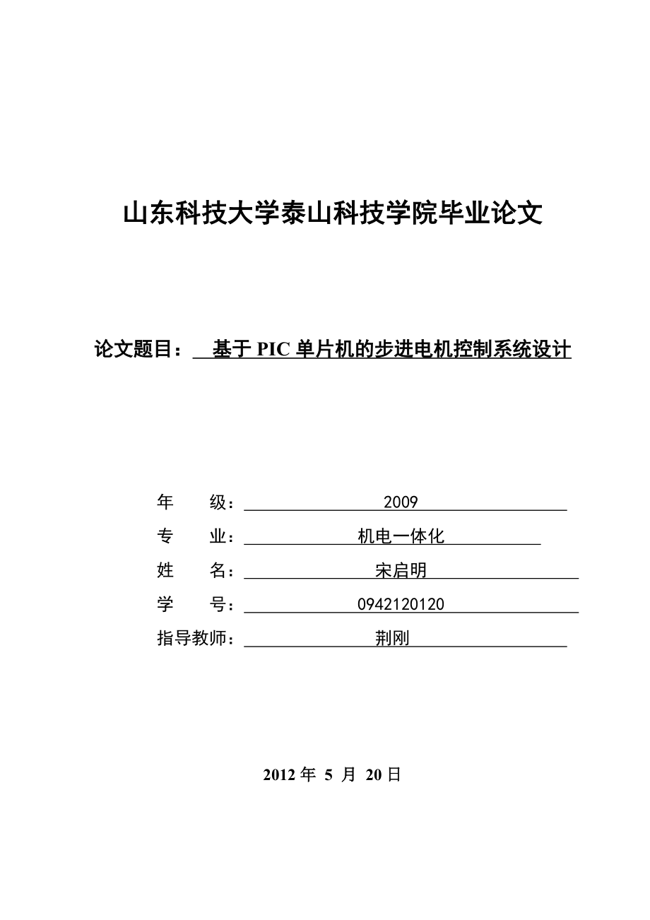 毕业设计基于PIC单片机的步进电机控制系统设计.doc_第1页