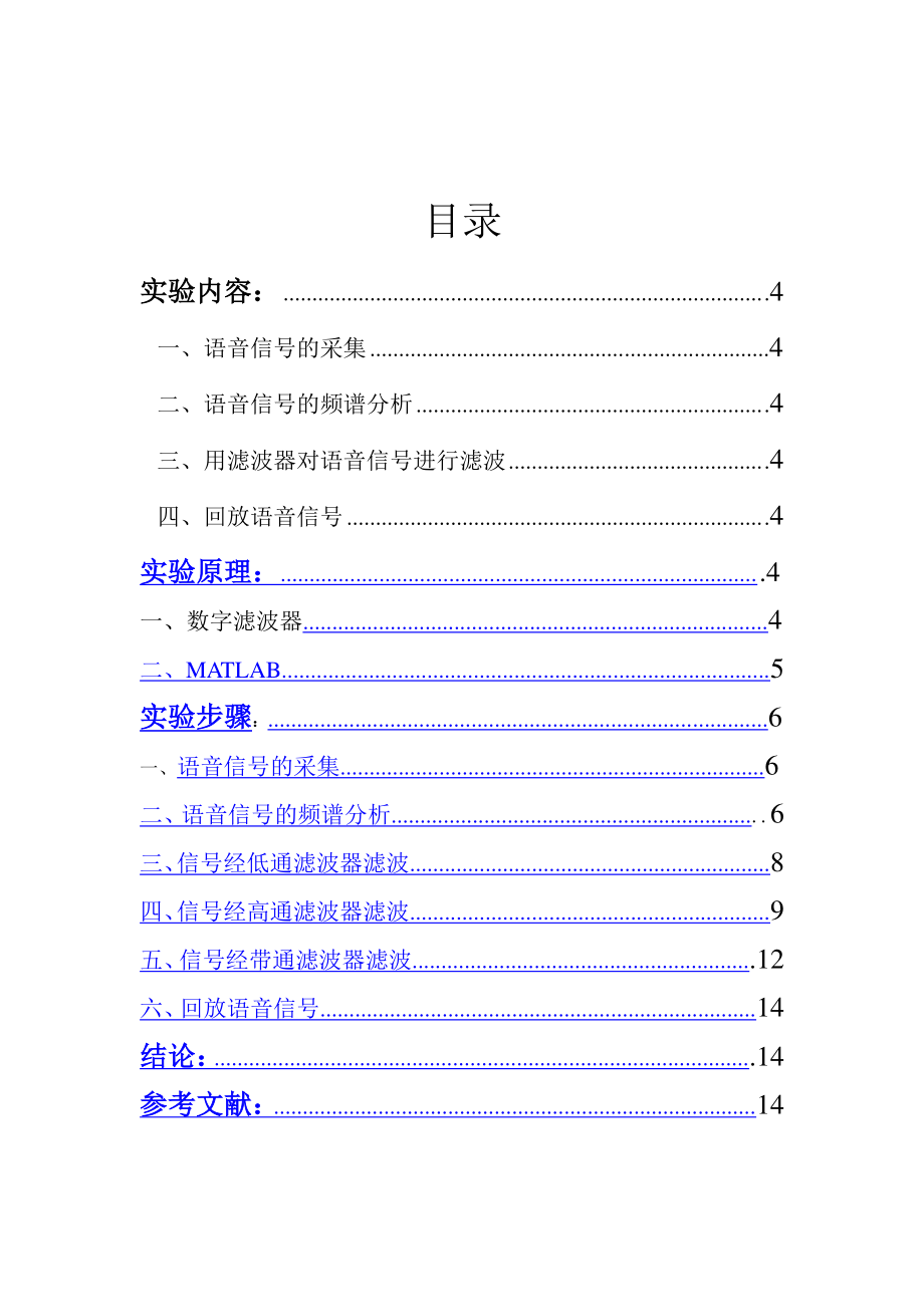 数字信号处理课程设计基于matlab的语音信号滤波处理.doc_第3页