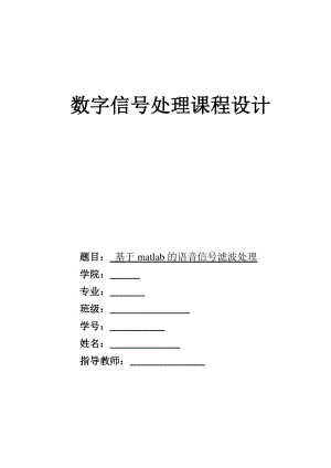 数字信号处理课程设计基于matlab的语音信号滤波处理.doc