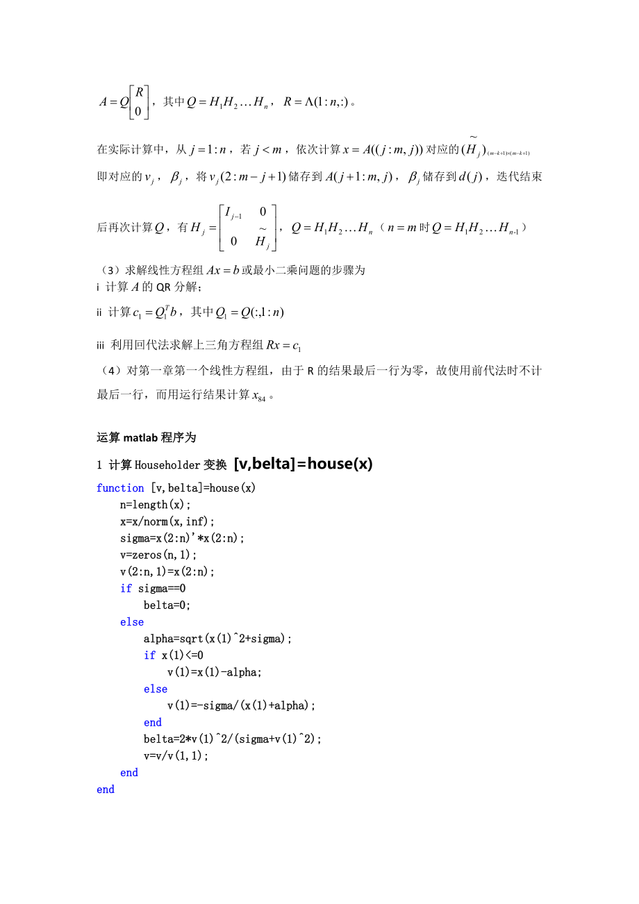 数值线性代数第二版徐树方高立张平文上机习题第三章实.doc_第3页