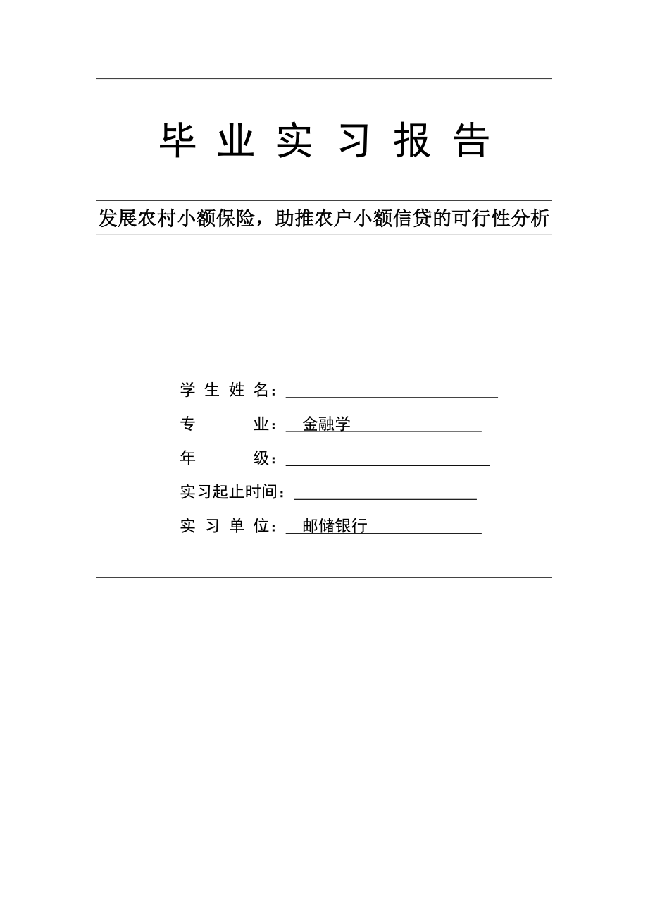 发展农村小额保险助推农户小额信贷的可行性分析.doc_第1页