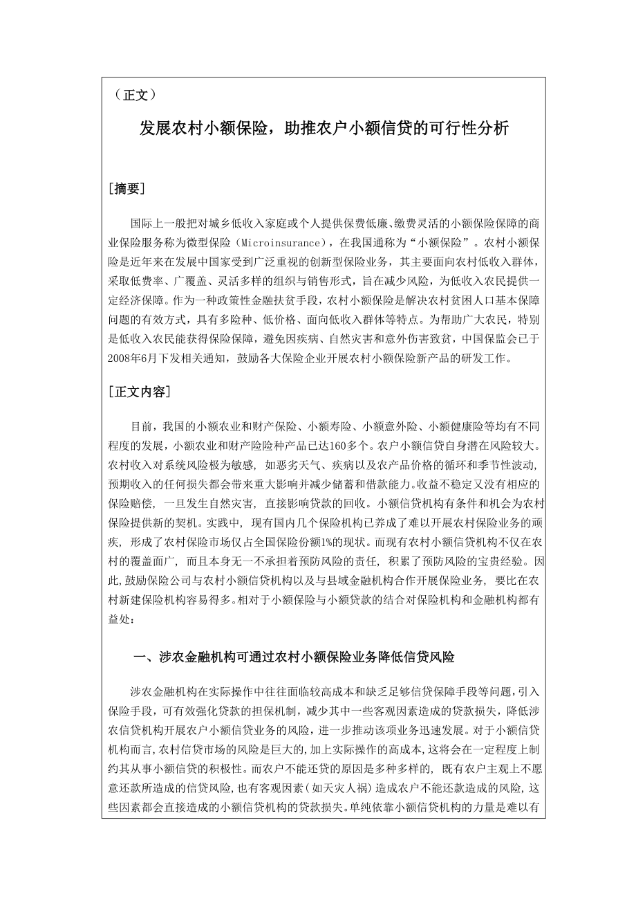 发展农村小额保险助推农户小额信贷的可行性分析.doc_第2页