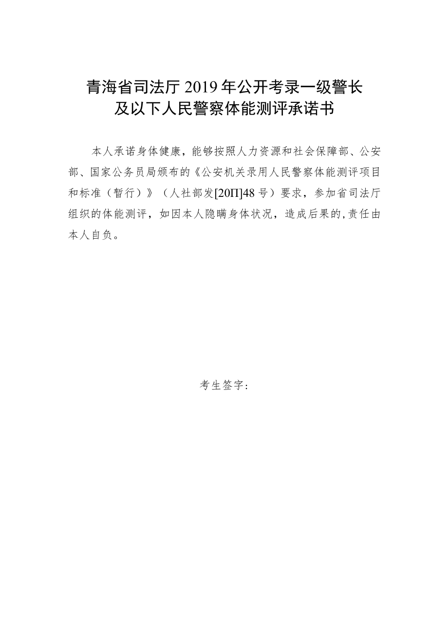 青海省司法厅2019年公开考录一级警长及以下人民警察体能测评承诺书.docx_第1页