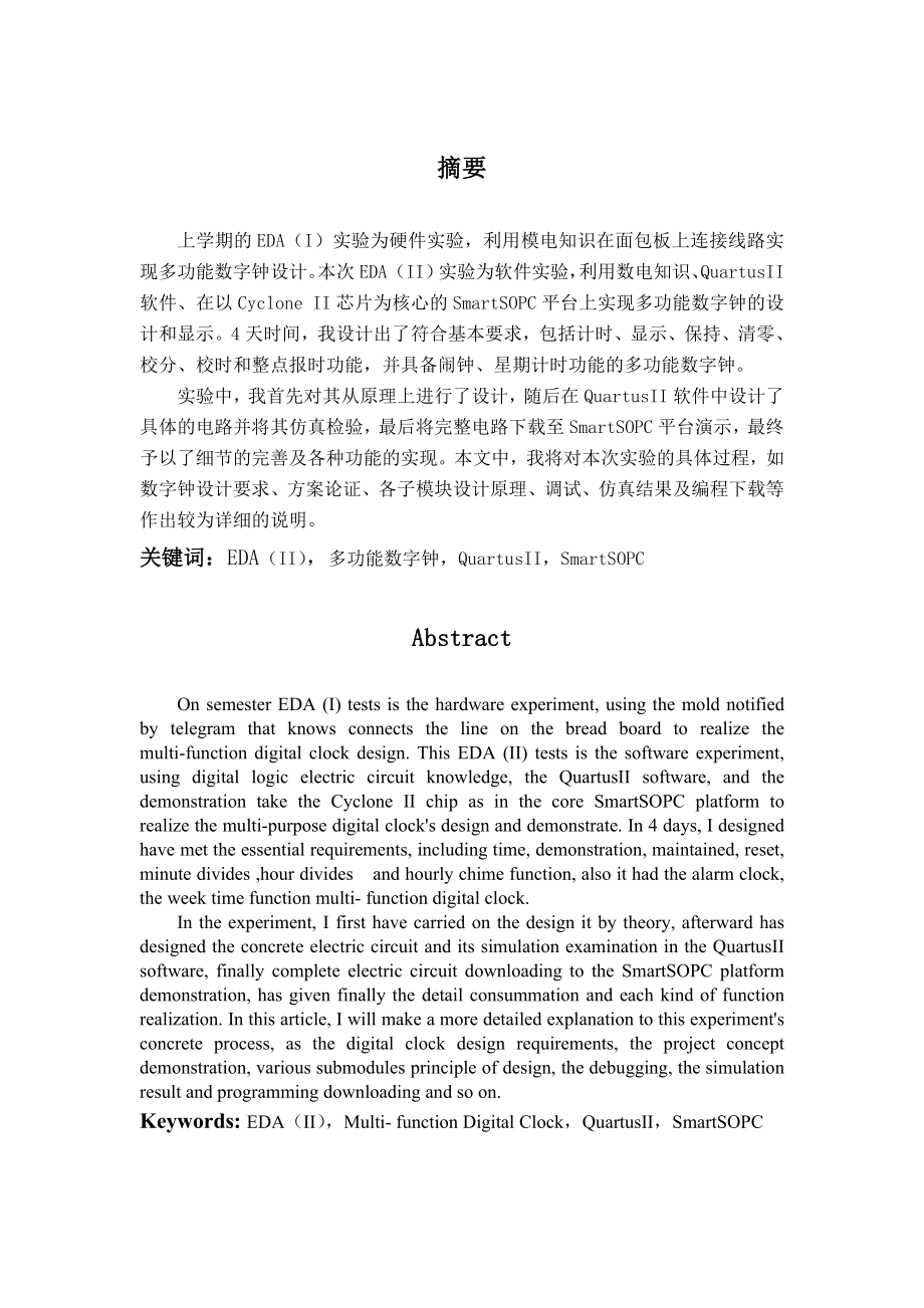 EDA（II）课程设计实验报告基于QuartusII软件和SmartSopc平台多功能数字钟设计.doc_第1页