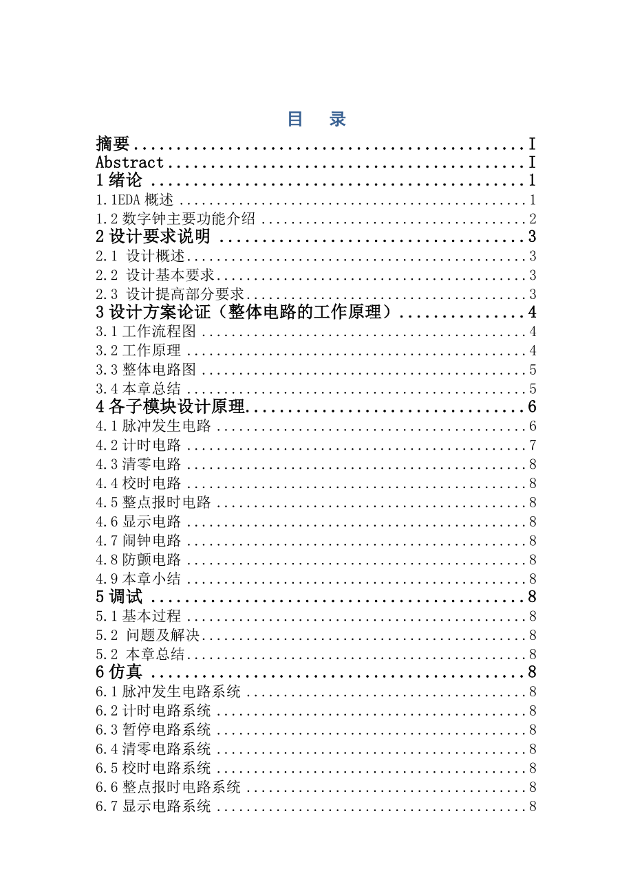 EDA（II）课程设计实验报告基于QuartusII软件和SmartSopc平台多功能数字钟设计.doc_第3页