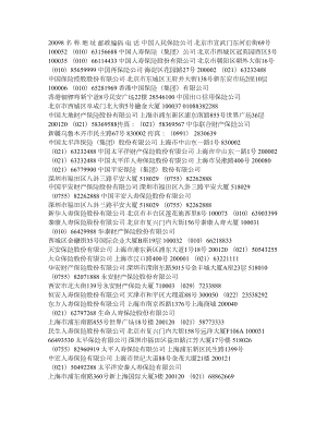 全国保险公司和保险中介公司一览表.doc