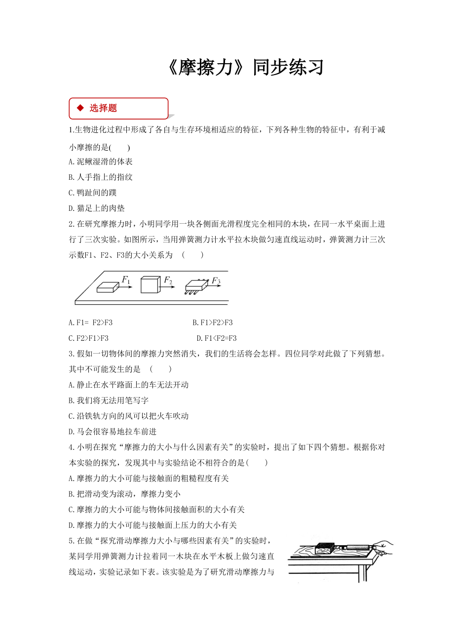 教科版八年级物理下册同步练习题-摩擦力.doc_第1页