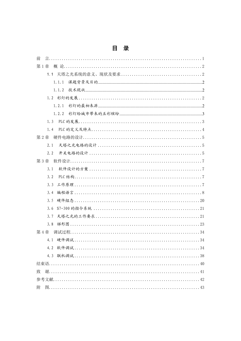 PLC控制闪光灯系统天塔之光毕业论文.doc_第2页