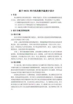 单片机原理及系统课程设计报告：基于89C51单片机的数字温度计设计.doc