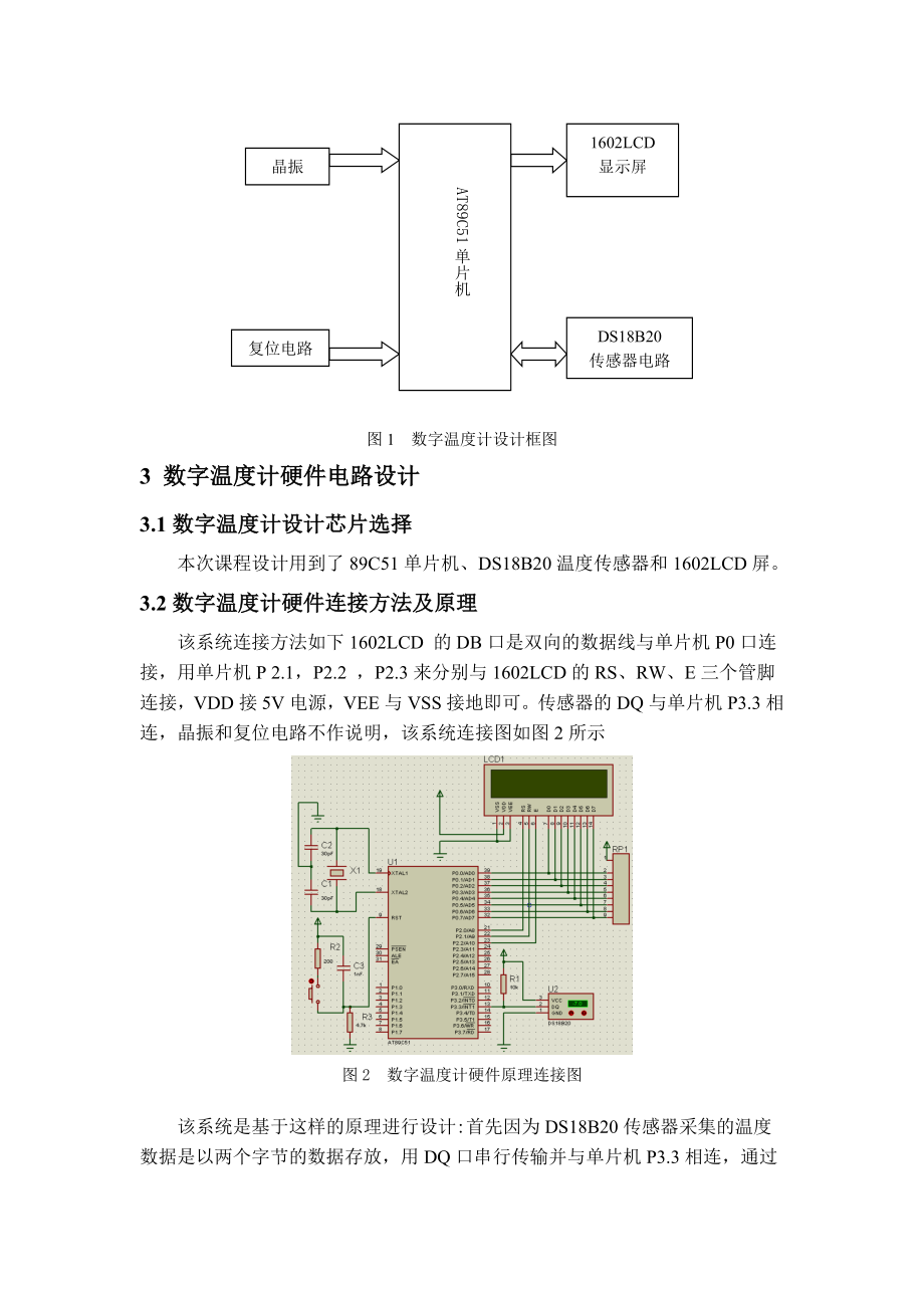 单片机原理及系统课程设计报告：基于89C51单片机的数字温度计设计.doc_第2页