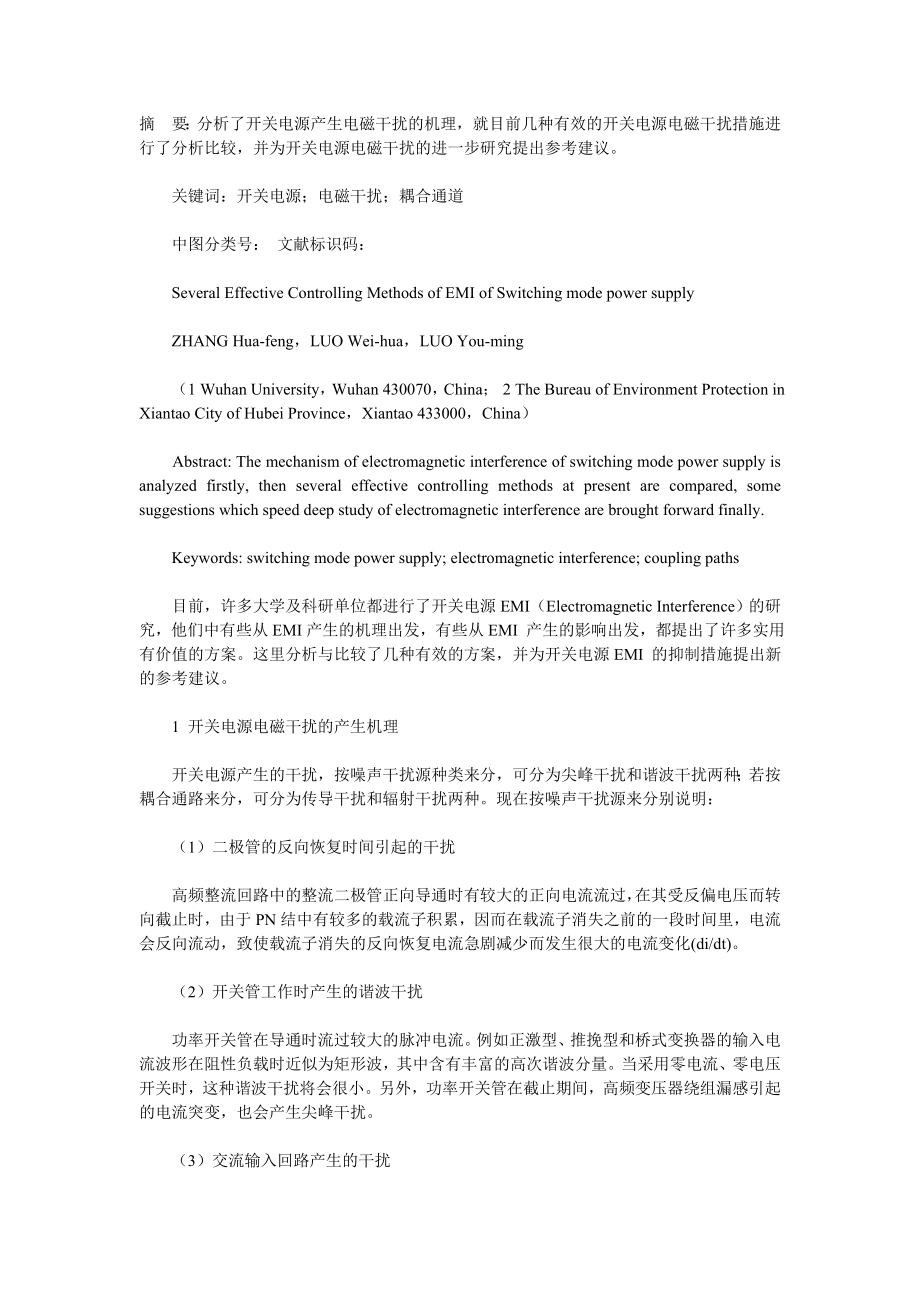 摘要 分析了开关电源产生电磁干扰的机理, 就目前几种有效的开关电源电磁干扰措施进行了分析比较, 并为开关.doc_第1页