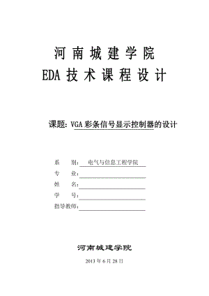 VGA彩条信号显示控制器的设计EDA 技术课程设计.doc