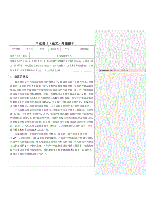 多天线技术研究开题报告.doc