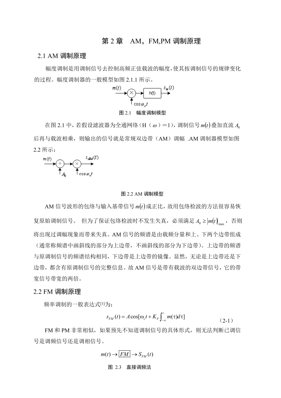 课程设计（论文）基于matlab的AM、FM、PM调制.doc_第3页