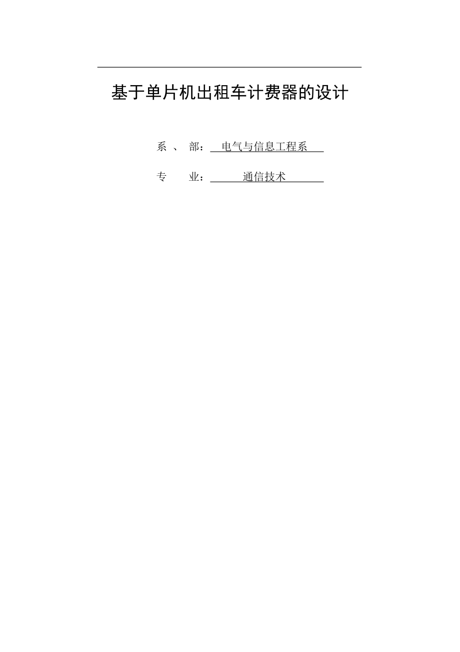 895191570基于单片机的出租车计费器的毕业设计.doc_第1页