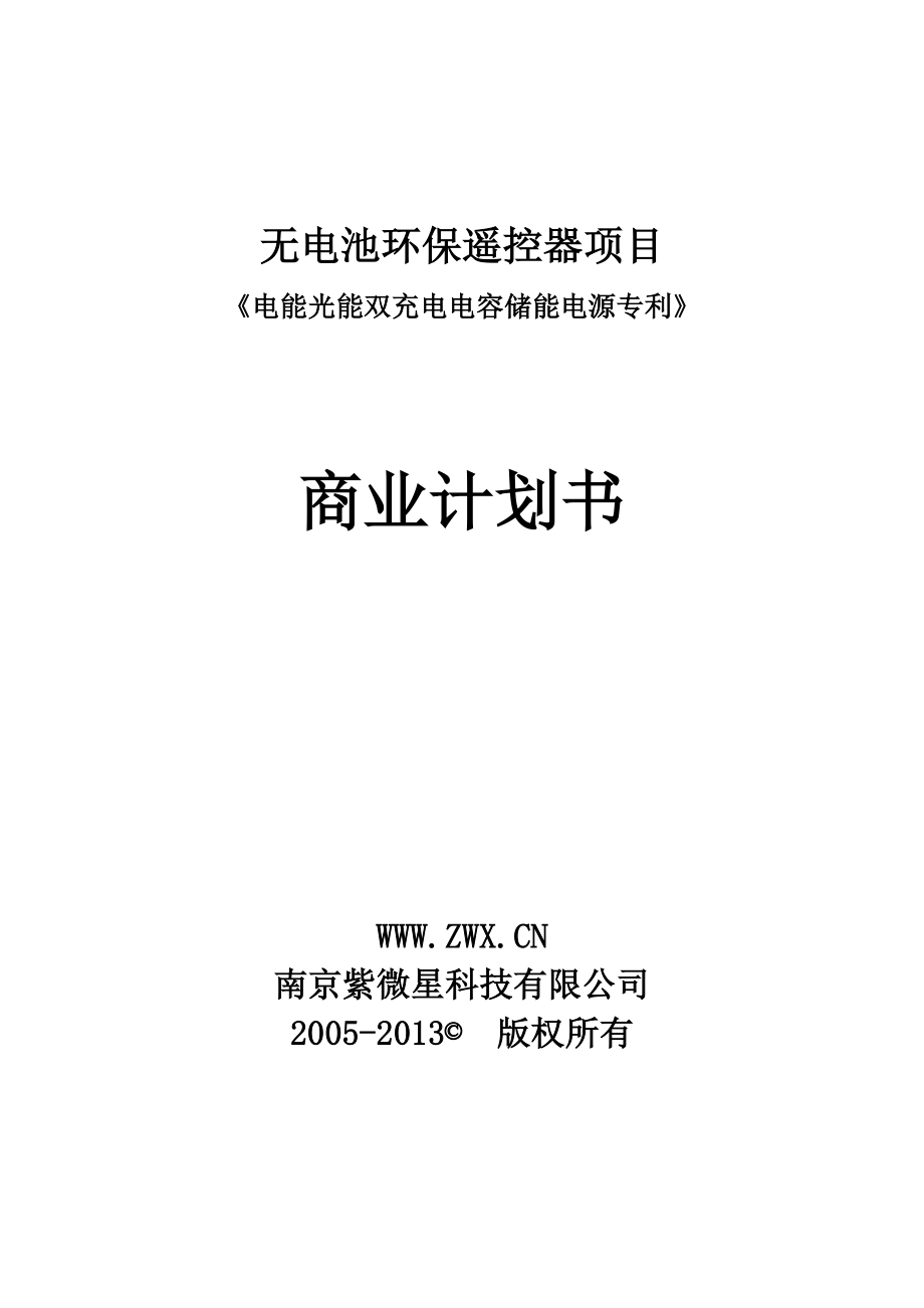 无电池环保遥控器项目《电能光能双充电电容储能电源专利》商业计划书.doc_第1页