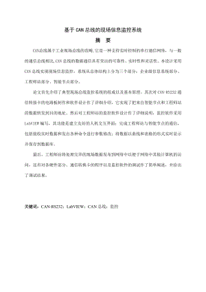 基于CAN总线的现场信息监控系统.doc