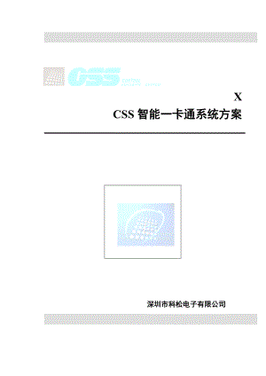 科松CSS智能一卡通管理系统方案模板(MIFARE技术IC卡).doc