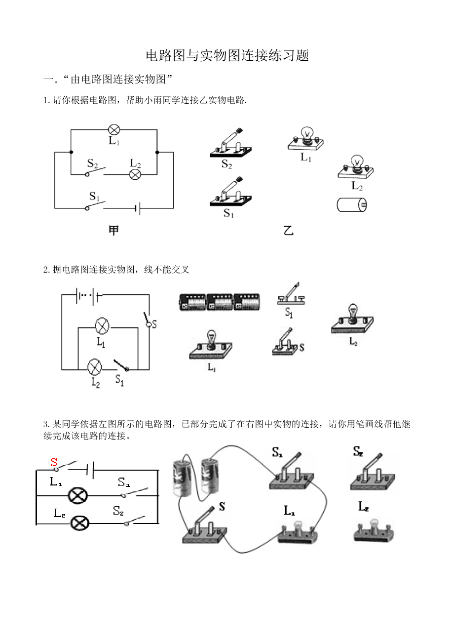 电路图与实物图连接练习题精编.docx_第2页