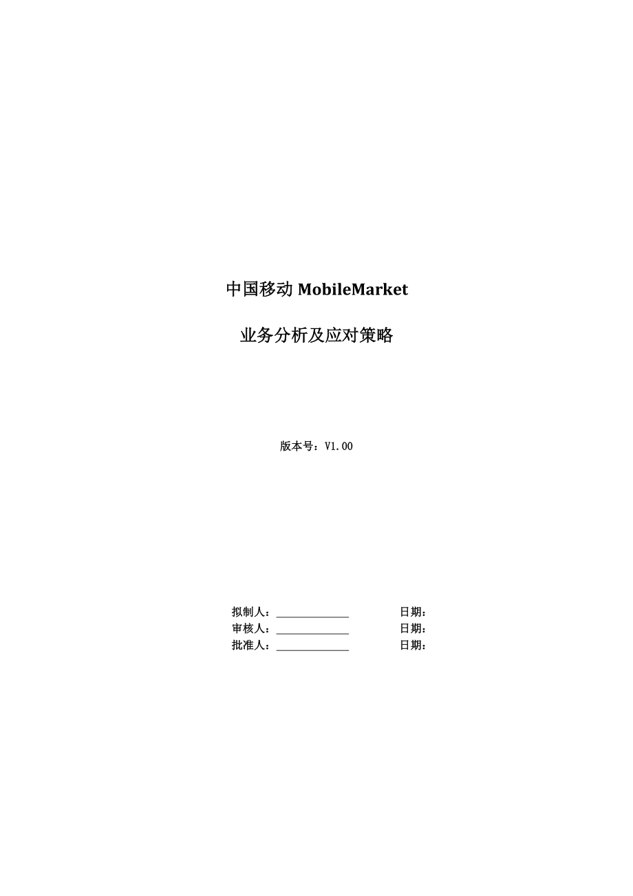 移动MOBILE MARKET业务分析及策略.doc_第1页