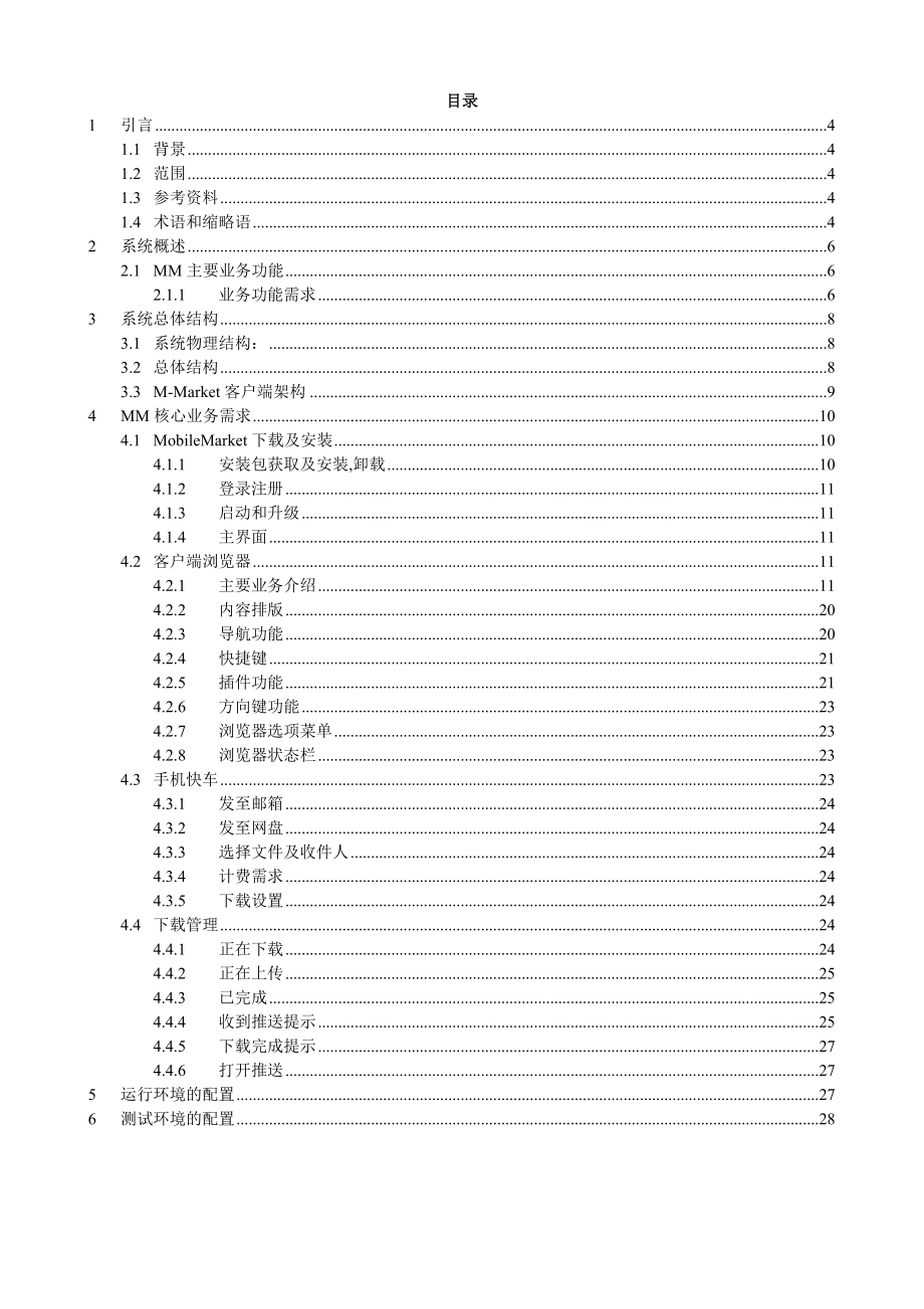 移动MOBILE MARKET业务分析及策略.doc_第3页