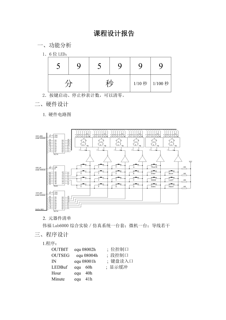 单片机技术课程设计电子秒表的设计.doc_第3页