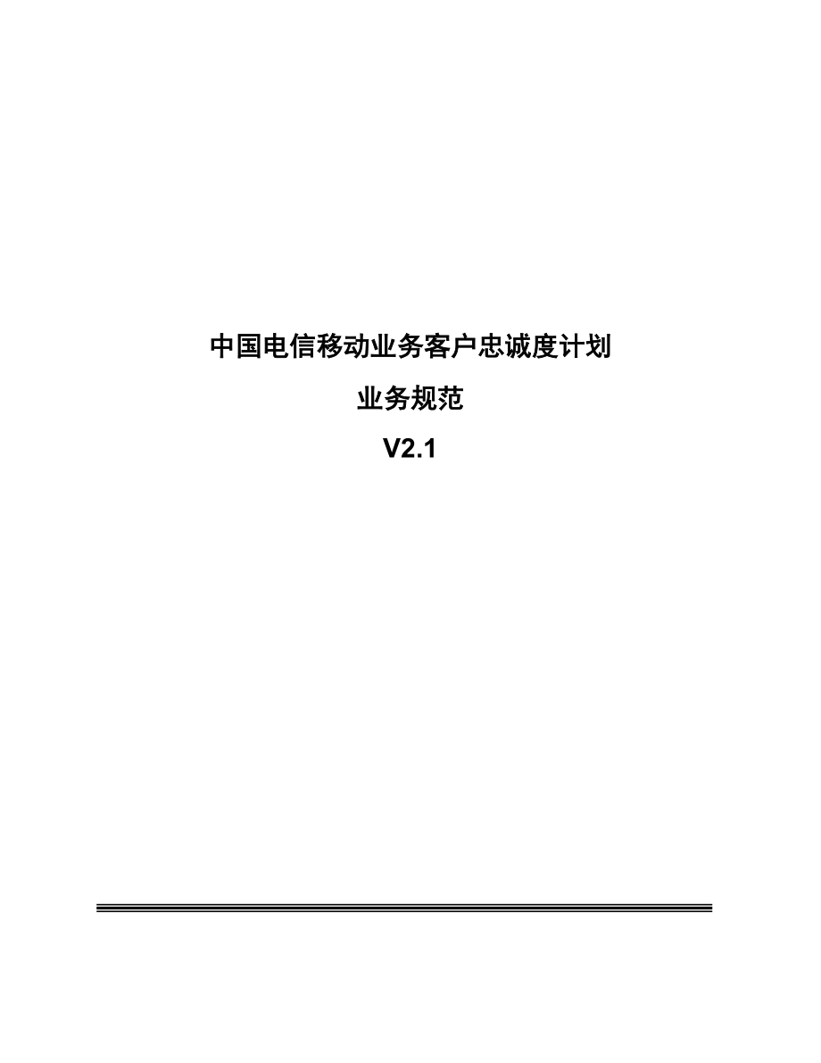 中国电信移动业务客户忠诚度计划业务规范.doc_第1页