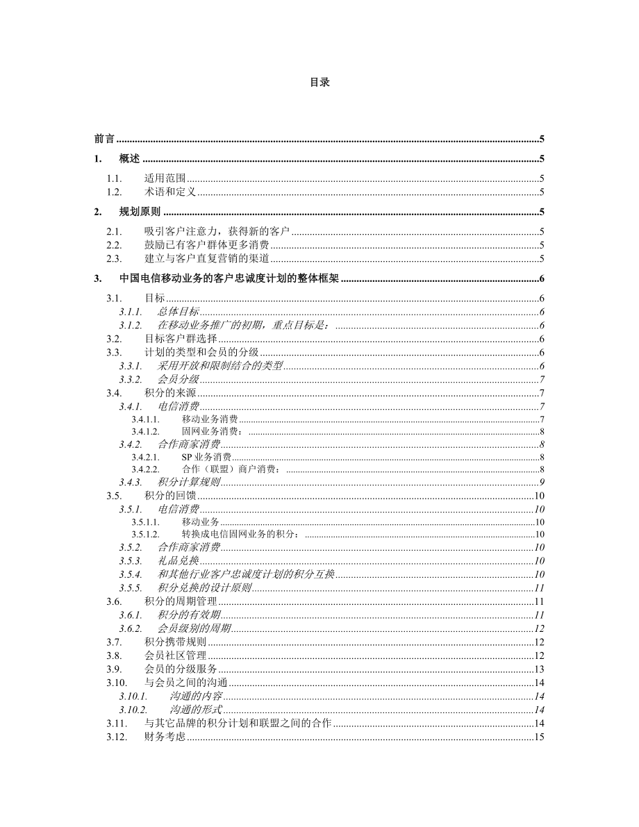 中国电信移动业务客户忠诚度计划业务规范.doc_第2页