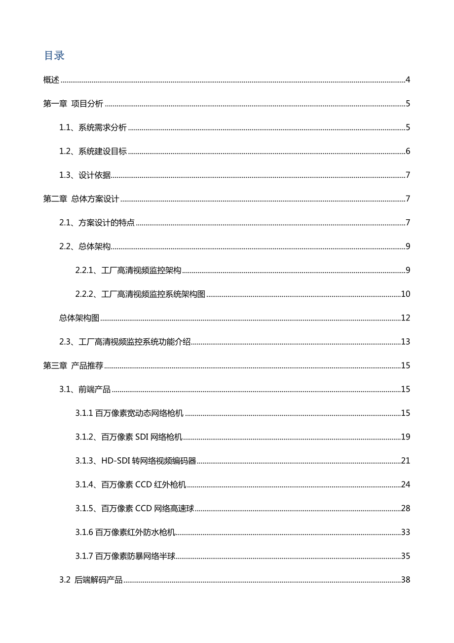 基于高清应用的工厂视频监控系统解决方案.doc_第2页