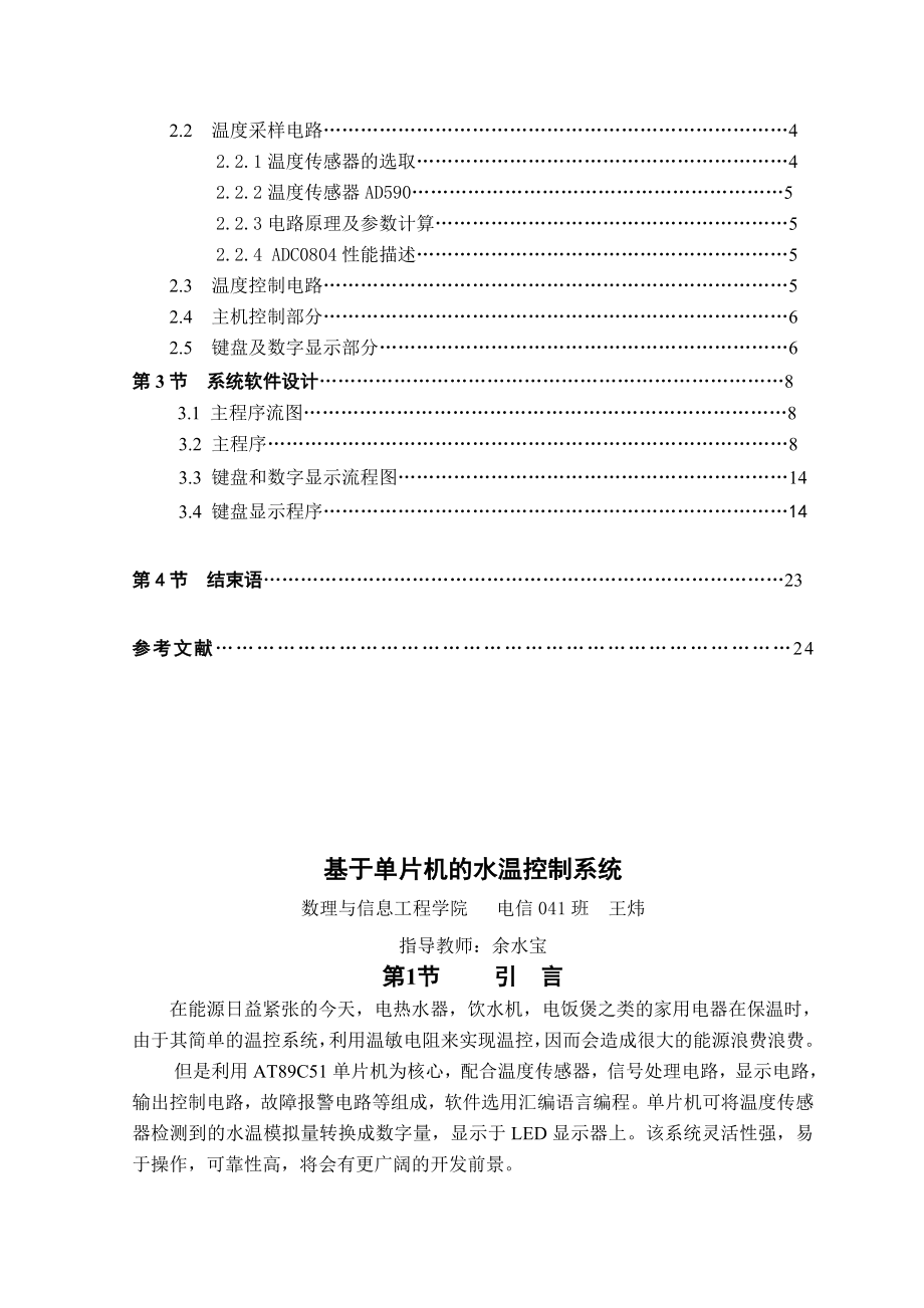 《单片机原理及应用》期末课程设计基于单片机的水温控制系统.doc_第2页