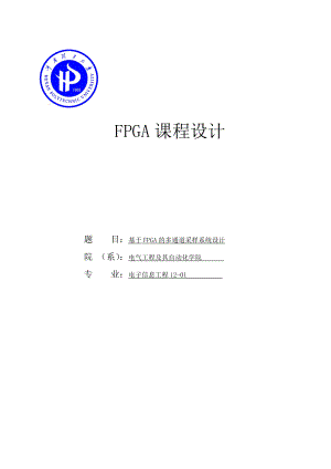 基于FPGA的多通道采样系统设计课程设计论文.doc