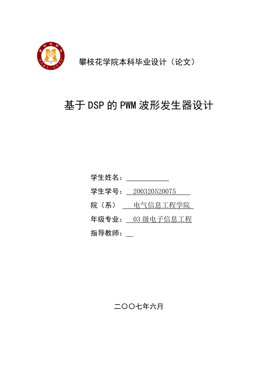 毕业设计（论文）基于DSP的PWM波形发生器设计.doc_第1页