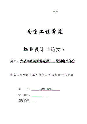 毕业设计（论文）大功率直流弧焊电源——控制电路部分.doc