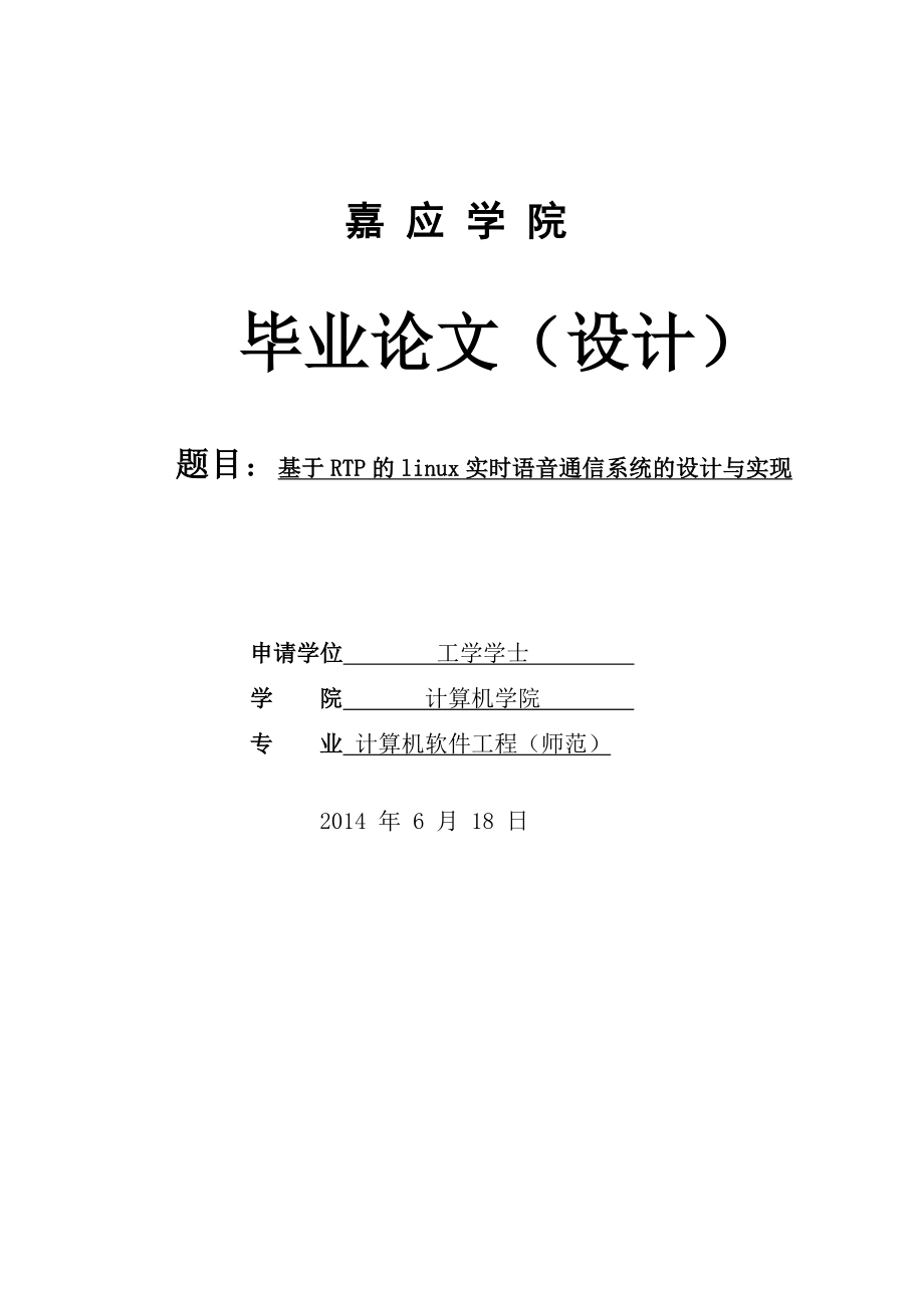 基于RTP的linux实时语音通信系统的设计与实现毕业论文.doc_第1页