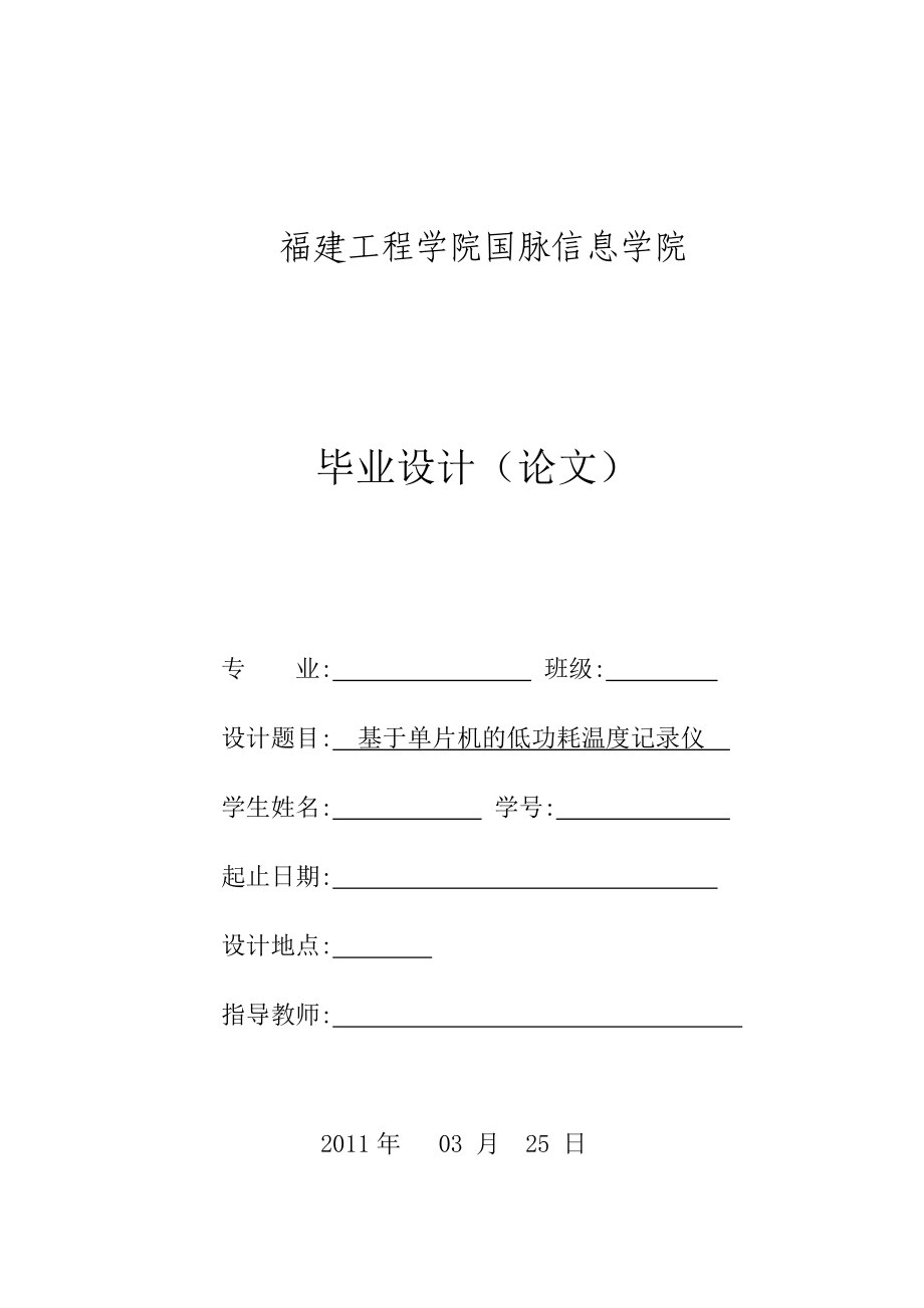 毕业设计（论文）基于单片机与PC机串口通信的低功耗温度记录仪设计.doc_第1页