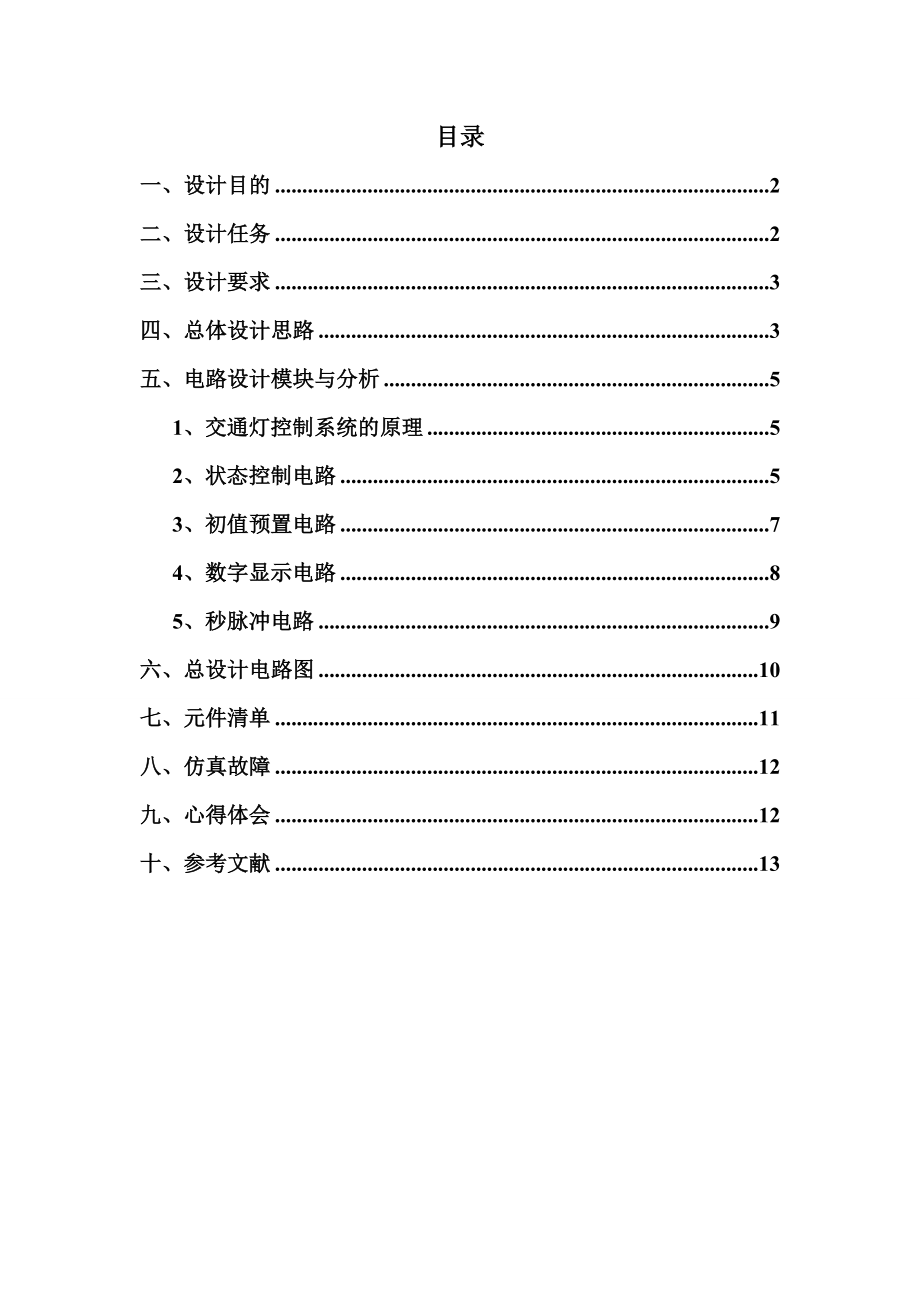 3104658258基于数字电路交通红绿灯设计.doc_第2页