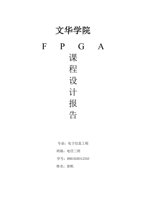 fpga课程设计报告.doc