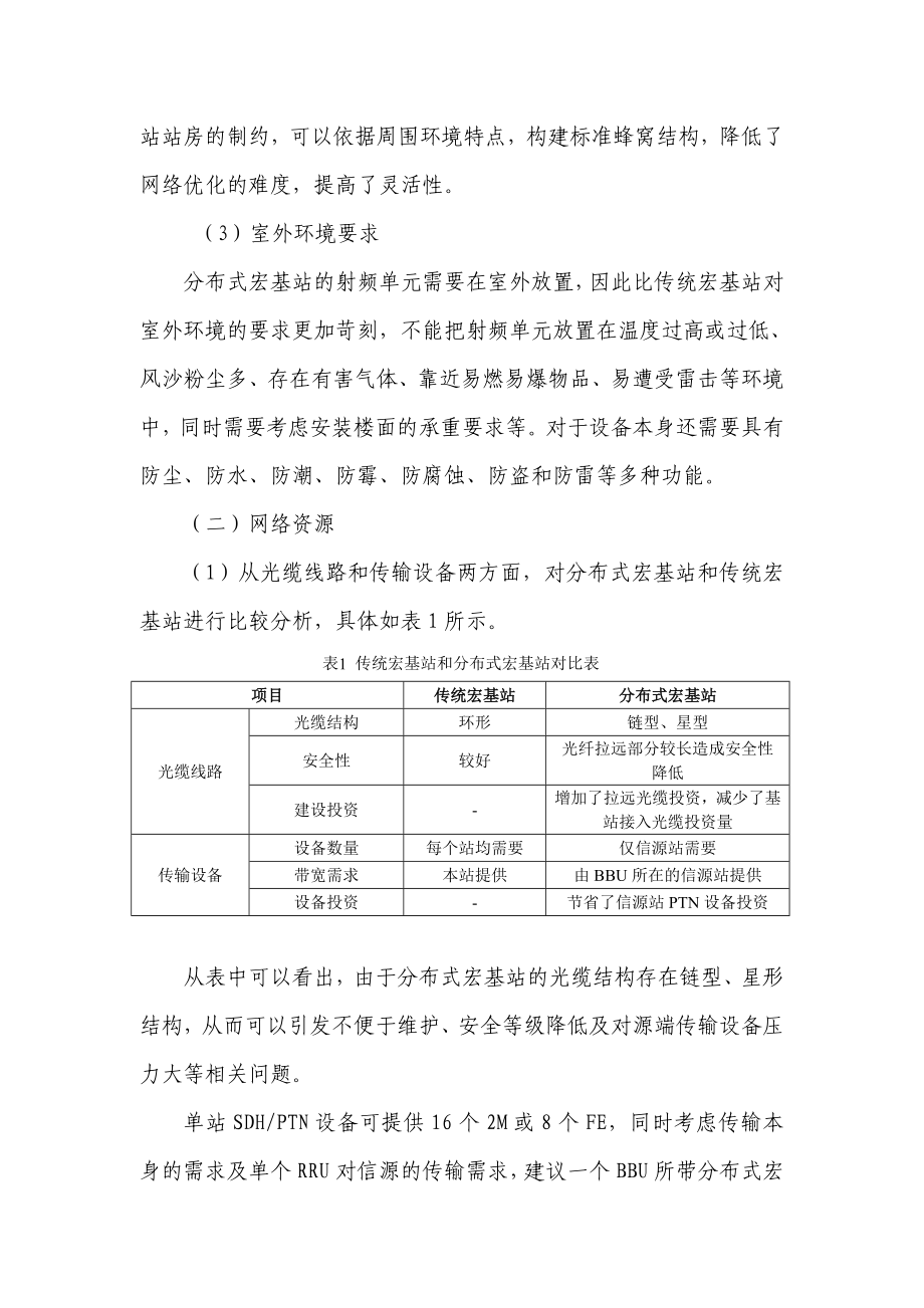 网优工程分布式基站应用情况调研报.doc_第3页