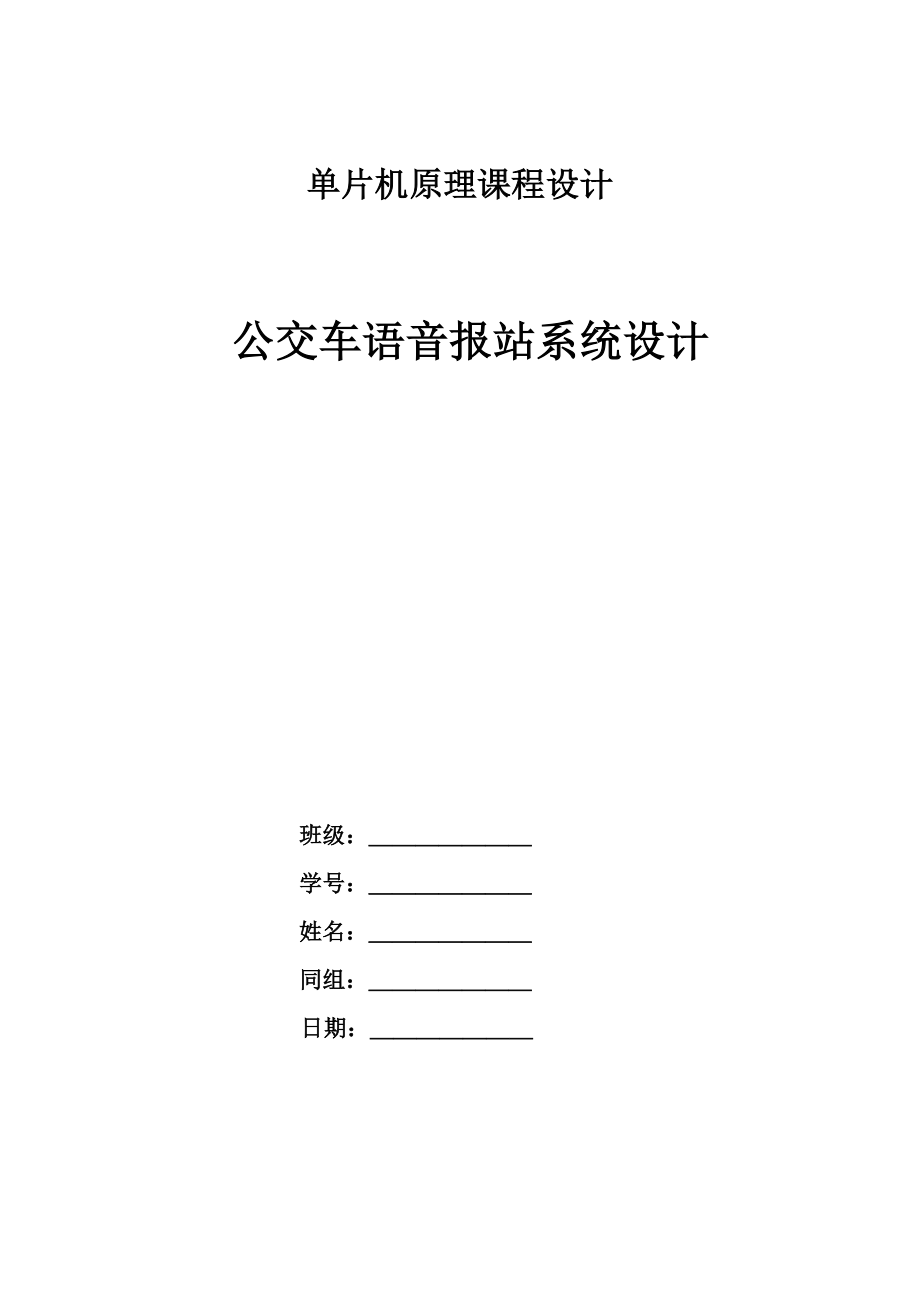 课程设计单片机原理公交车语音报站系统设计.doc_第1页