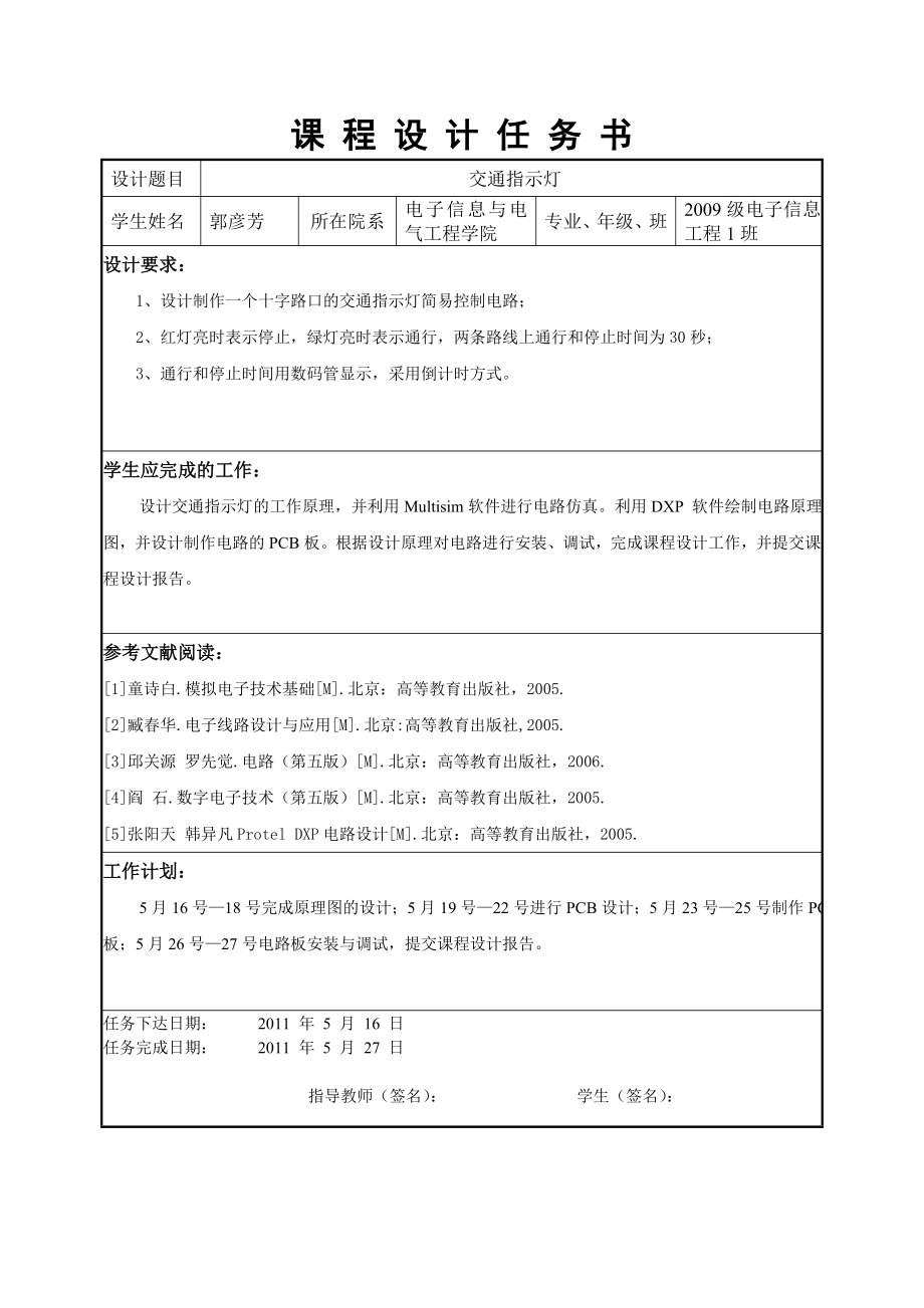 数字电子技术课程设计交通指示灯.doc_第2页