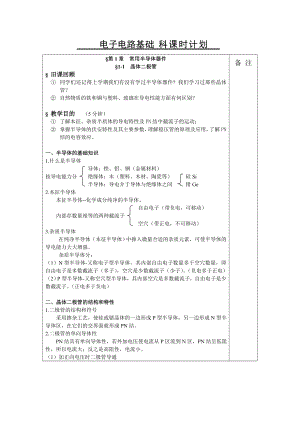 劳动第三版电子电路基础教案.doc