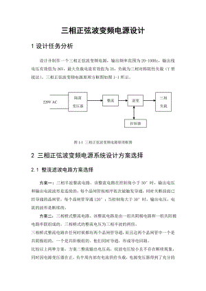 电力电子装置及系统课程设计报告三相正弦波变频电源设计.doc