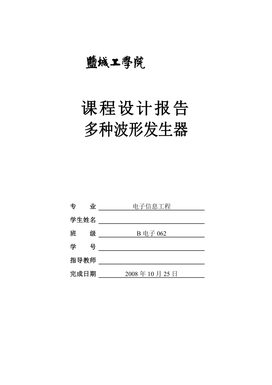 613352254模电课程设计报告多种波形发生器.doc_第1页